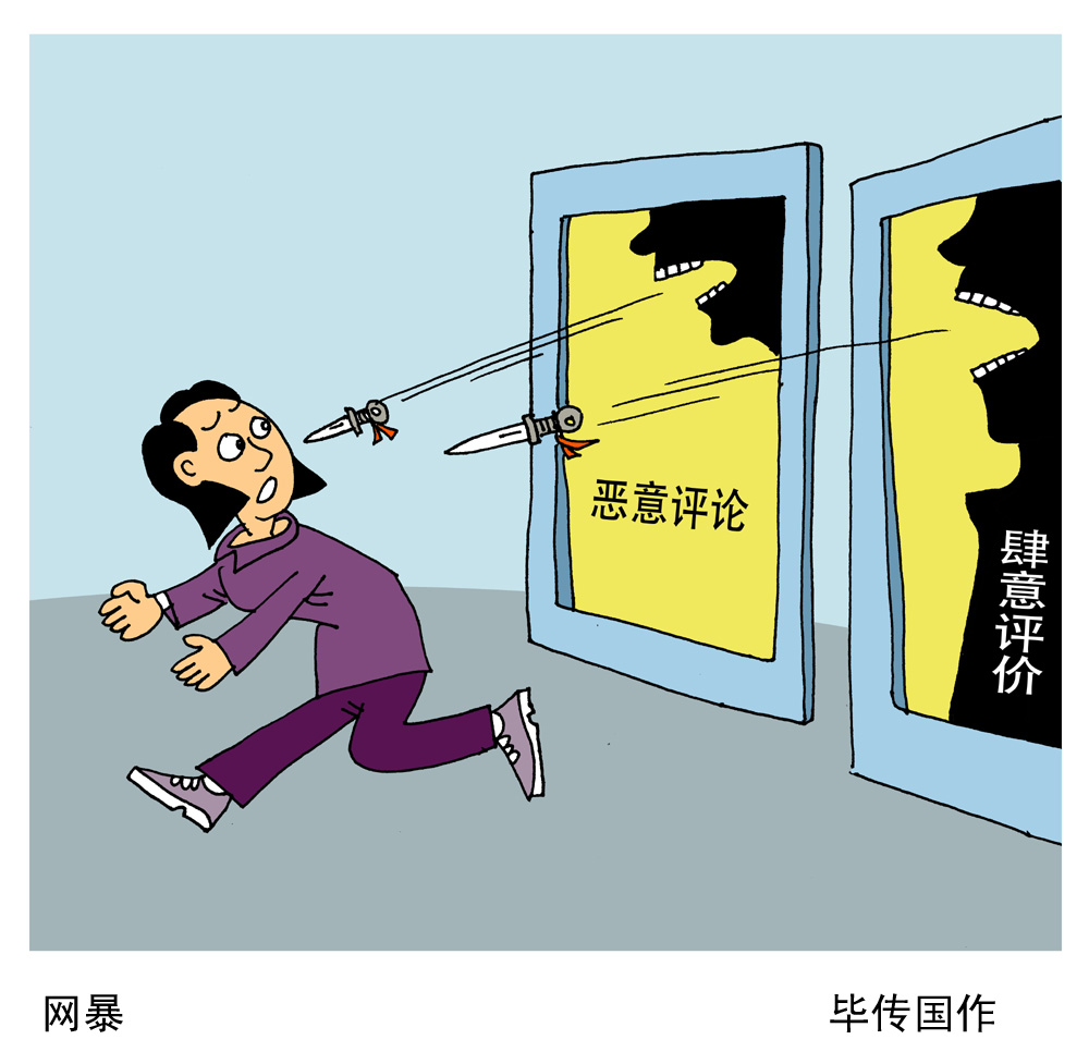 网暴.jpg