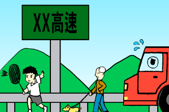 青椒漫评 | 公路并非公园